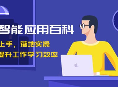 (5948)人工智能-应用百科!立即上手,落地实操!数十倍提升工作学习效率