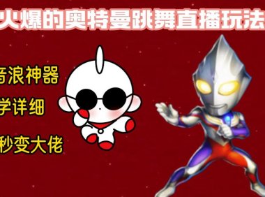 （5952）最新奥特曼无人直播整蛊玩法，保姆级教学撸音浪神器