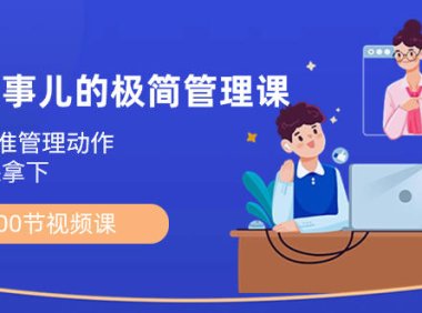 （5955）能成事儿-极简管理课：100节视频课，30+精准管理动作，一套课拿下