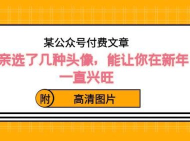 （5960）某公众号付费文章：我亲选了几种头像，能让你在新年一直兴旺（附高清图片）