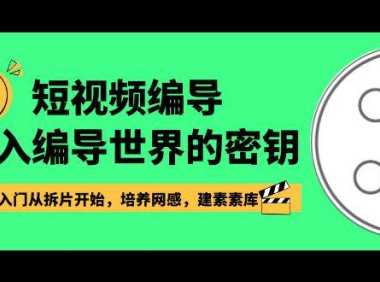 （5967）短视频-编导进入编导世界的密钥，入门从拆片开始，培养网感，建素素库（5967）