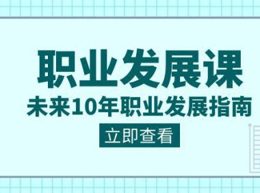 （5969）职业 发展课，未来10年职业 发展指南