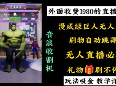（5970）外面收费1980的漫威无人直播项目，小白轻松上手撸音浪收割器