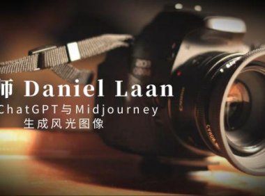 (5985)摄影师 Daniel Laan 使用ChatGPT与Midjourney生成风光图像-中英字幕