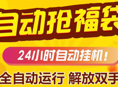 (5979)微信直播间福袋抢购工具,开心版