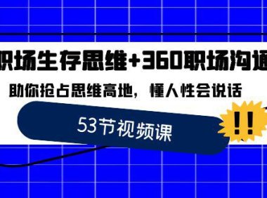 （5987）职场 生存思维+360职场沟通，助你抢占思维高地，懂人性会说话