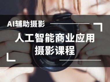 (5989)2024年AI辅助摄影人工智能商业应用摄影课程(37节课)