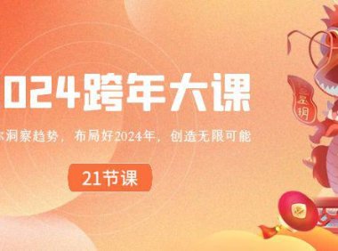 （5997）2024 跨年大课，带你洞察趋势，布局好2024年，创造无限可能