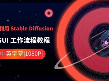 (5998)ComfyUI 利用 Stable Diffusion 学习AI GUI 工作流程教程-中英字幕