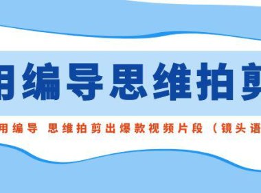 （6012）用编导的思维拍剪，教你用编导 思维拍剪出爆款视频片段（镜头语言）
