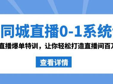 （6013）同城直播0-1系统课 抖音同款：直播爆单特训，让你轻松打造直播间百万成交