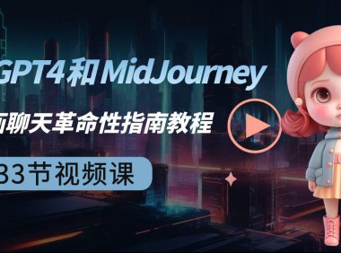 (6019)ChatGPT4 和 MidJourney AI 绘画聊天革命性指南教程-33节视频课-中英字幕