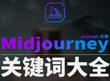 (6021)Midjourney辞典AIGC中英双语图文辞典+提示关键词Prompt大全