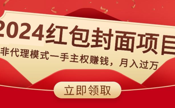 （5866）2024红包封面项目，非代理模式一手主权赚钱，月入过万