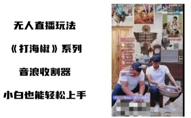 (5965)打海椒无人直播整蛊项目,小白轻松上手撸音浪收割器(教程+工具+素材)