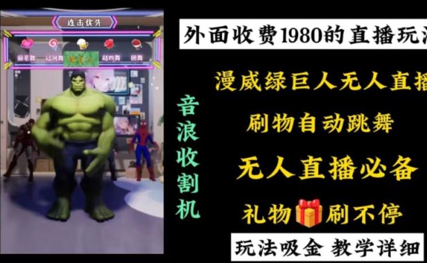 (5970)外面收费1980的漫威无人直播项目,小白轻松上手撸音浪收割器