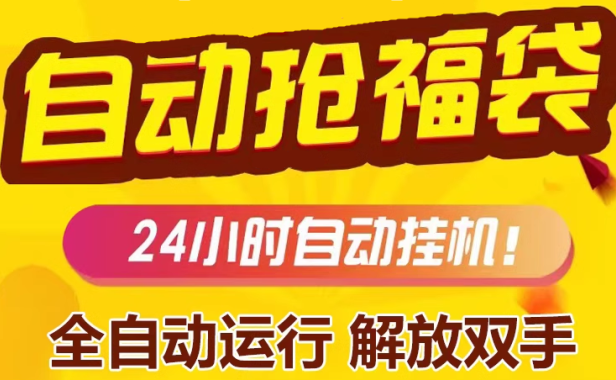 （5979）微信直播间福袋抢购工具，开心版