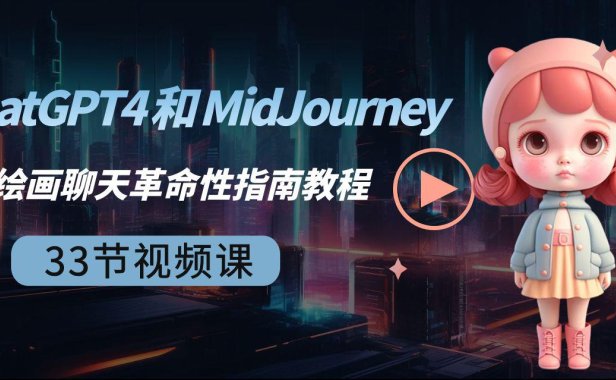 （6019）ChatGPT4 和 MidJourney AI 绘画聊天革命性指南教程-33节视频课-中英字幕