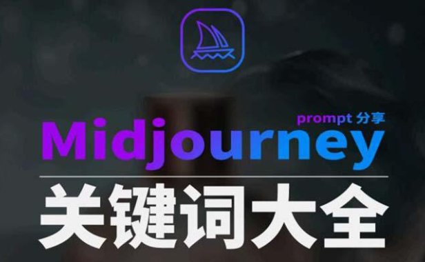 （6021）Midjourney辞典AIGC中英双语图文辞典+提示关键词Prompt大全