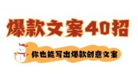 （6025）如何写爆款文案-40招，你也能写出爆款创意文案