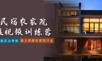 （6026）民宿农家院-短视频特训营，赋能实业老板，助力民宿农家院行业（41节课）