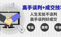 （6027）高手谈判+成交技巧：人生无处不谈判，高手谈判好成交（25节课）