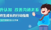 （6028）提升认知 改善沟通关系，一终生成长的行动指南 52个实用方法+21节课
