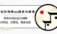 （6029）民宿-短视频seo搜索必修课：带你布局-民宿 短视频自然流，付费流，搜索流量
