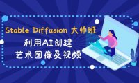 (6032)Stable Diffusion 大师班: 利用AI创建艺术图像及视频-31视频课-中英字幕