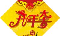 新春大吉,祝大家龙年行大运