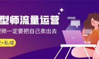 （6040）发型师 流量运营，发型师一定要把自己卖出去（公域+私城）高清无水印