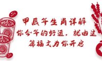 （6041）某付费文章：甲辰年生肖详解: 你今年的好运，就由这篇福文为你开启