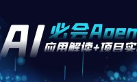 (6042)2024Ai必会 Agent(应用解读+项目实战),一站式搞定Agent应用(71节课)