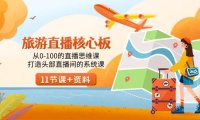 （6044）旅游-直播核心板，从0-100的直播思维课，打造头部直播间的系统课