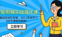 （6046）全能 剪辑实战强化课-零基础到进阶剪辑，从0-1系统学习，200节课程加强版！
