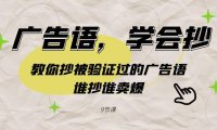 （6050）广告语，学会抄！教你抄被验证过的广告语，谁抄谁卖爆（9节课）