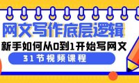 （6052）网文写作底层逻辑，新手如何从0到1开始写网文（31节课）