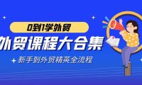 (6053)外贸-课程大合集,0到1学外贸,新手到外贸精英全流程(180节课)