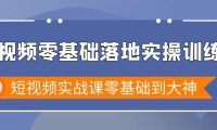 （6066）短视频零基础落地实战特训营，短视频实战课零基础到大神