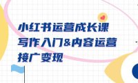(6072)小红书运营成长课,写作入门&内容运营&接广变现【文档课】