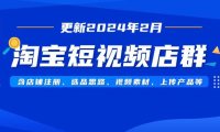 (6073)淘宝短视频店群(更新2024年2月),含店铺注册、选品思路、视频素材、上传产品等
