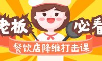 （6075）餐饮店降维打击课（味觉、爆品、品牌、营销、赚钱）17节高清无水印