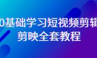 （6076）0基础系统学习-短视频剪辑，剪映-全套33节-无水印教程，全面覆盖-剪辑功能