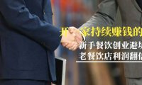 （6081）教你开一家-持续赚钱店，小白餐饮创业避坑，老餐饮店利润翻倍