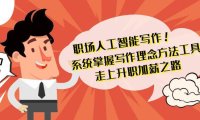 （6082）职场人工智能写作 系统掌握 写作理念方法工具 走上升职加薪之路