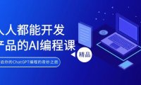(6083)人人都能 开发产品的AI编程课,开启你的ChatGPT编程的奇妙之旅