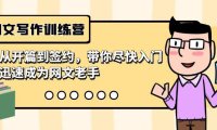 （6086）网文写作训练营，从开篇到签约，带你尽快入门，迅速成为网文老手（22节课）