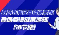 （6087）教你如何在直播间卖课的语法，直播卖课底层逻辑（10节课）