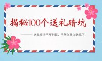 （6090）《揭秘100个送礼暗坑》——送礼暗坑千万别踩，不然你就白送礼了