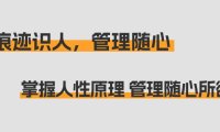 （6095）痕迹 识人，管理随心：掌握人性原理 管理随心所欲（31节课）
